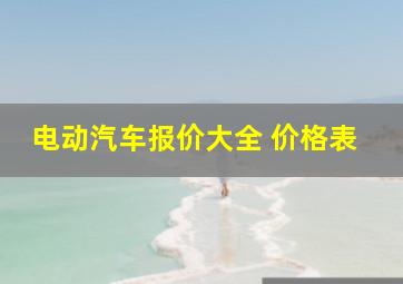 电动汽车报价大全 价格表